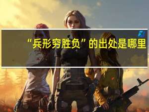 “兵形穷胜负”的出处是哪里