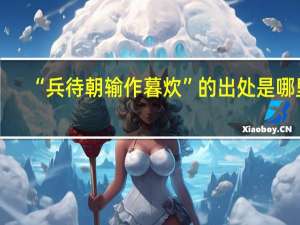 “兵待朝输作暮炊”的出处是哪里