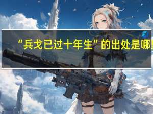 “兵戈已过十年生”的出处是哪里