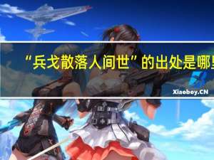 “兵戈散落人间世”的出处是哪里