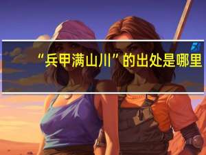 “兵甲满山川”的出处是哪里