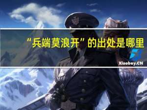 “兵端莫浪开”的出处是哪里