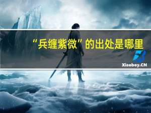 “兵缠紫微”的出处是哪里