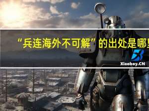 “兵连海外不可解”的出处是哪里