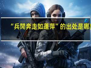 “兵閒奔走如蓬萍”的出处是哪里