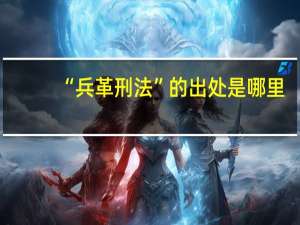 “兵革刑法”的出处是哪里