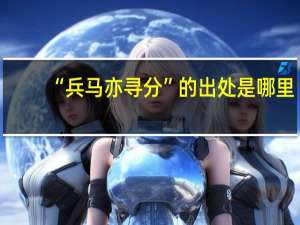 “兵马亦寻分”的出处是哪里