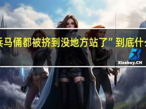 “兵马俑都被挤到没地方站了” 到底什么情况嘞