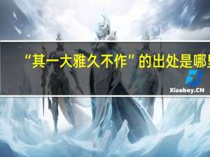 “其一大雅久不作”的出处是哪里