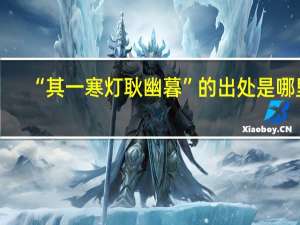 “其一寒灯耿幽暮”的出处是哪里