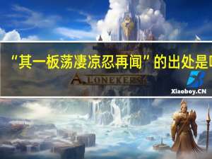 “其一板荡凄凉忍再闻”的出处是哪里