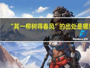 “其一柳树得春风”的出处是哪里