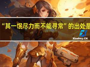 “其一氓尽力而不能寻常”的出处是哪里