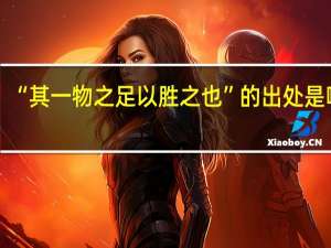 “其一物之足以胜之也”的出处是哪里