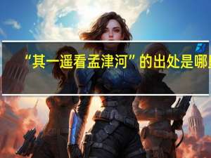 “其一遥看孟津河”的出处是哪里