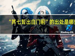 “其七暂出白门前”的出处是哪里