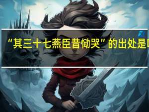 “其三十七燕臣昔恸哭”的出处是哪里