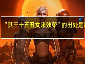 “其三十五丑女来效颦”的出处是哪里