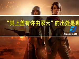 “其上盖有许由冢云”的出处是哪里