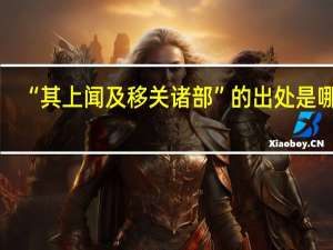 “其上闻及移关诸部”的出处是哪里