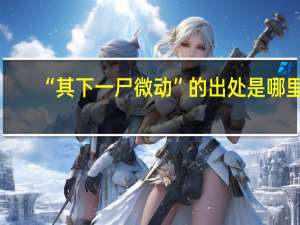 “其下一尸微动”的出处是哪里