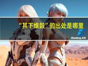 “其下维榖”的出处是哪里