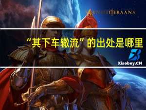 “其下车辙流”的出处是哪里