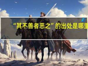 “其不善者恶之”的出处是哪里
