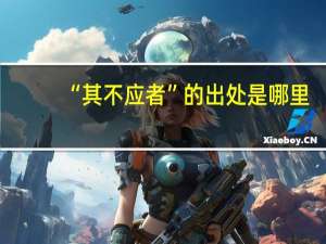 “其不应者”的出处是哪里