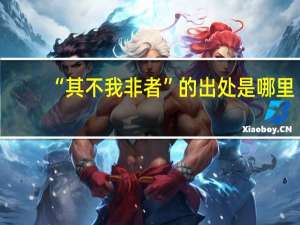 “其不我非者”的出处是哪里