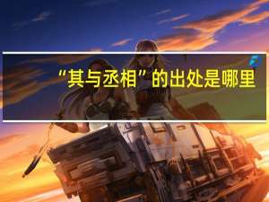 “其与丞相”的出处是哪里
