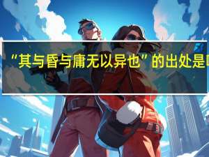 “其与昏与庸无以异也”的出处是哪里