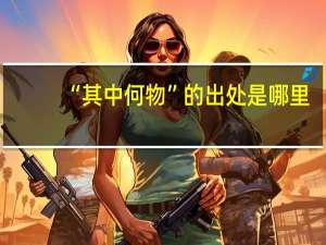 “其中何物”的出处是哪里