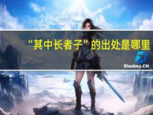 “其中长者子”的出处是哪里