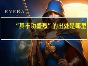 “其丰功盛烈”的出处是哪里