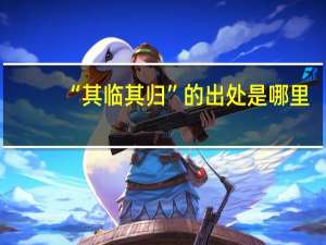 “其临其归”的出处是哪里