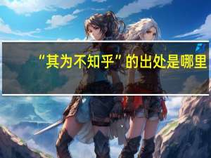 “其为不知乎”的出处是哪里