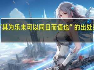 “其为乐未可以同日而语也”的出处是哪里