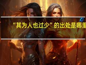 “其为人也过少”的出处是哪里