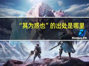 “其为惑也”的出处是哪里