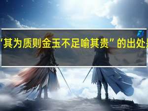 “其为质则金玉不足喻其贵”的出处是哪里