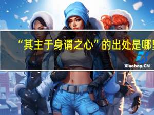 “其主于身谓之心”的出处是哪里