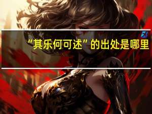 “其乐何可述”的出处是哪里