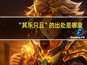 “其乐只且”的出处是哪里