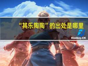 “其乐陶陶”的出处是哪里