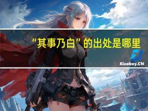 “其事乃白”的出处是哪里
