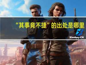 “其事竟不捷”的出处是哪里