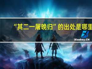 “其二一屠晚归”的出处是哪里