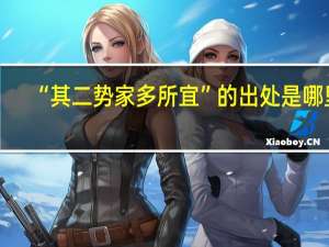 “其二势家多所宜”的出处是哪里