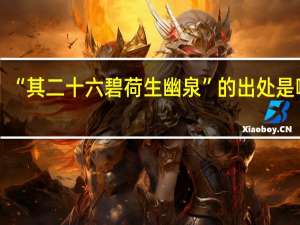 “其二十六碧荷生幽泉”的出处是哪里